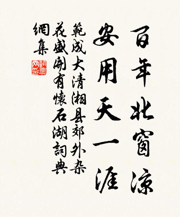 范成大百年北窗凉，安用天一涯书法作品欣赏