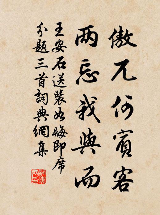 王安石傲兀何宾客，两忘我与而书法作品欣赏