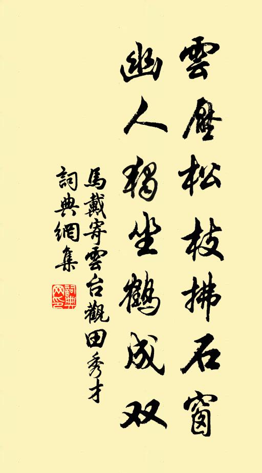 马戴云压松枝拂石窗，幽人独坐鹤成双书法作品欣赏