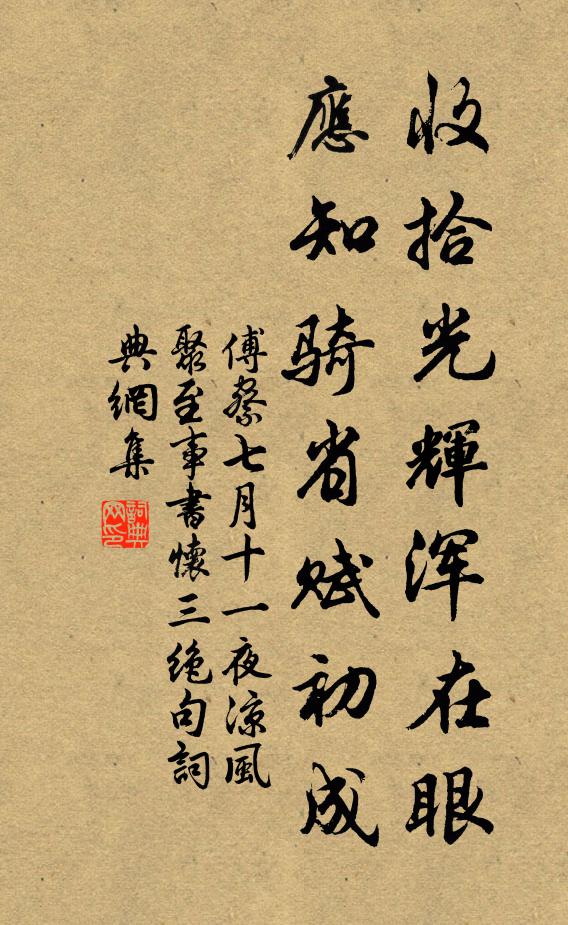 傅察收拾光辉浑在眼，应知骑省赋初成书法作品欣赏