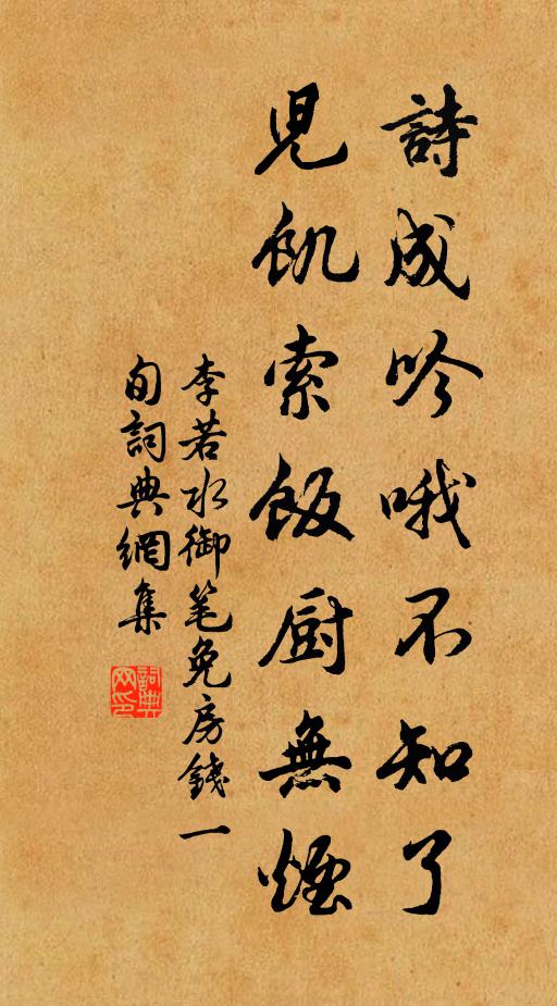 李若水诗成吟哦不知了，儿饥索饭厨无烟书法作品欣赏