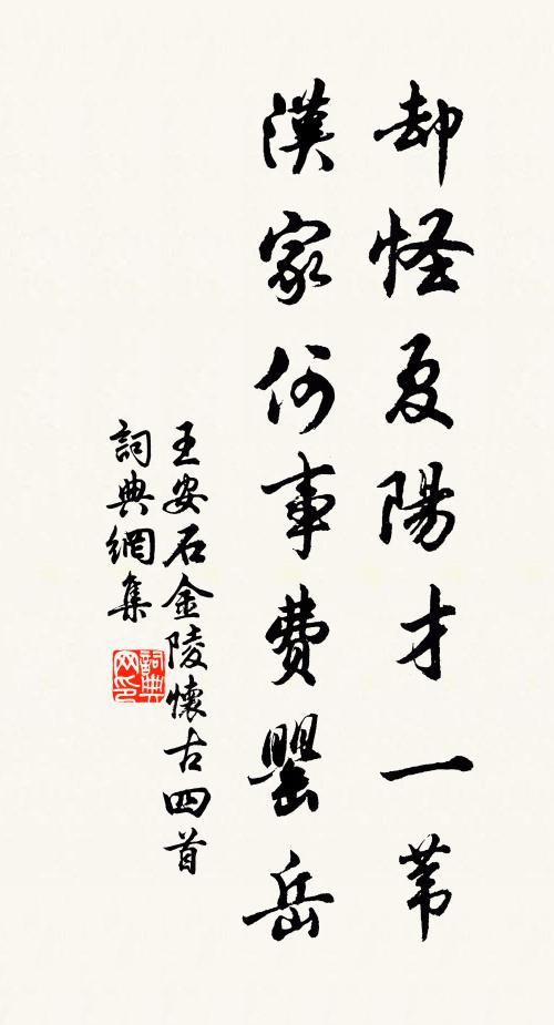 王安石却怪夏阳才一苇，汉家何事费罂岳书法作品欣赏