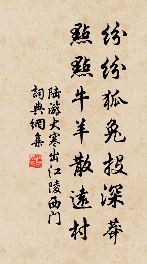 陆游纷纷狐兔投深莽，点点牛羊散远村书法作品欣赏