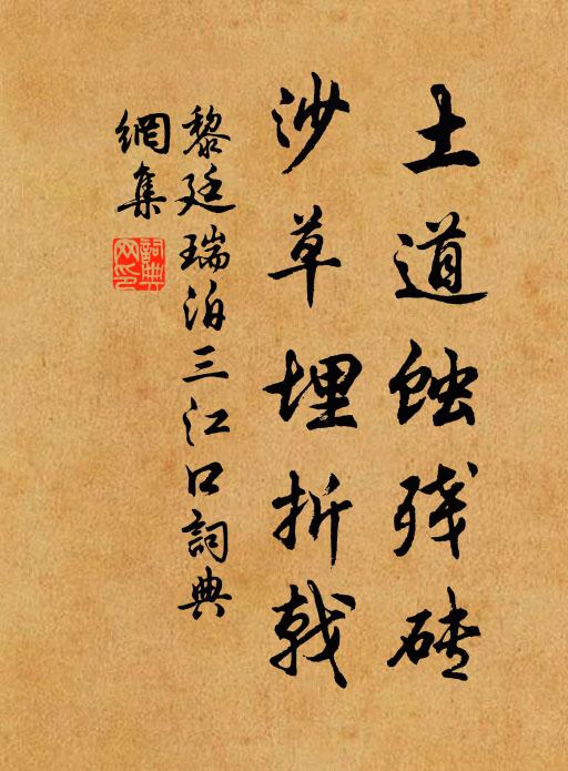 黎廷瑞土道蚀残砖，沙草埋折戟书法作品欣赏