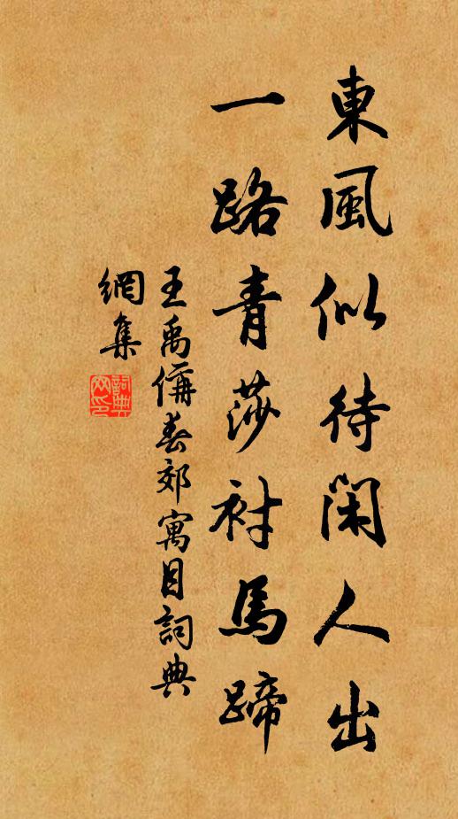 王禹偁东风似待闲人出，一路青莎衬马蹄书法作品欣赏