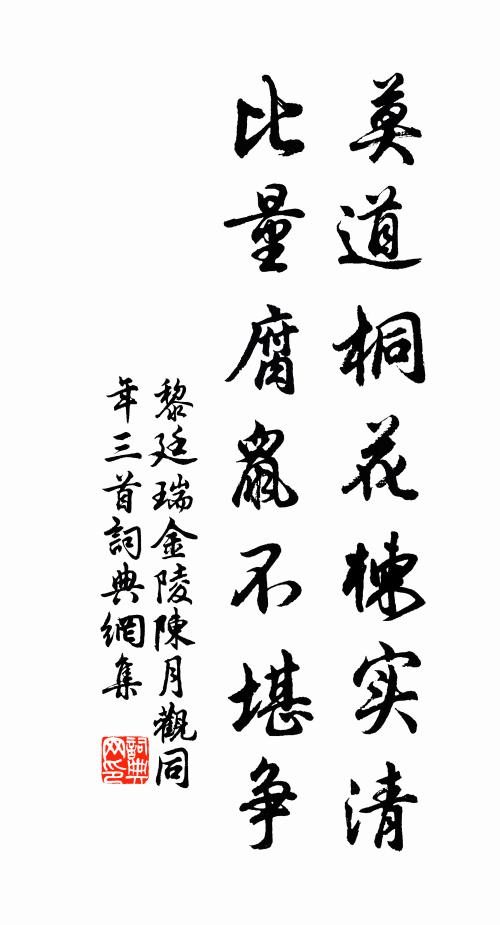 黎廷瑞莫道桐花楝实清，比量腐鼠不堪争书法作品欣赏