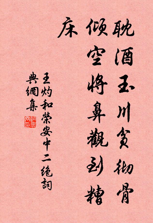 王灼耽酒玉川贫彻骨，倾空将鼻观到糟床书法作品欣赏