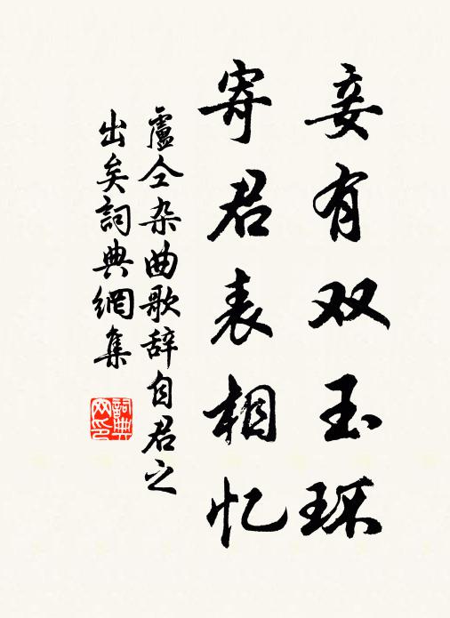 卢仝妾有双玉环，寄君表相忆书法作品欣赏