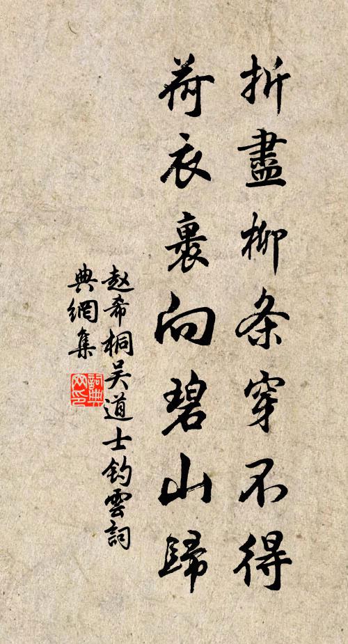 赵希桐折尽柳条穿不得，荷衣裹向碧山归书法作品欣赏