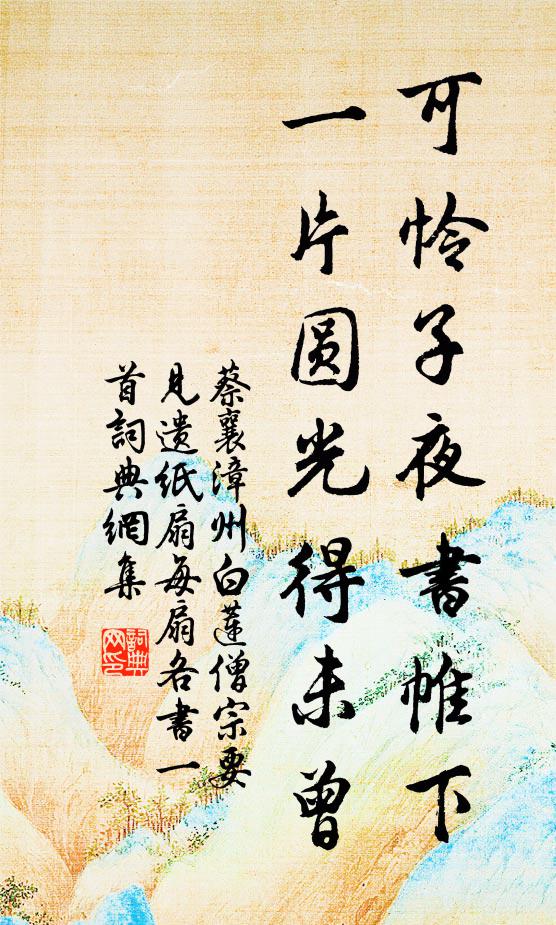 蔡襄可怜子夜书帷下，一片圆光得未曾书法作品欣赏