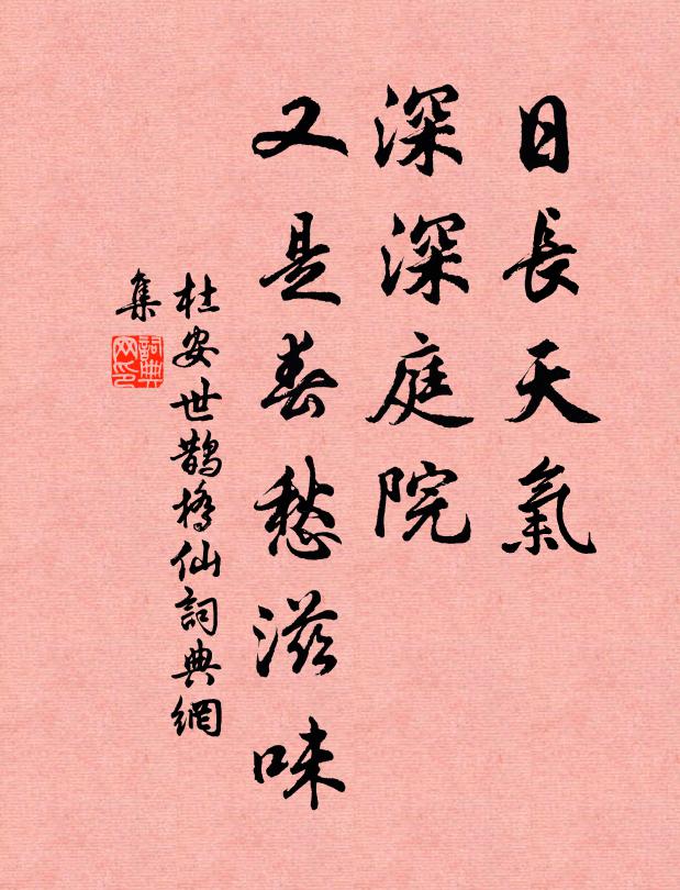杜安世日长天气，深深庭院，又是春愁滋味书法作品欣赏