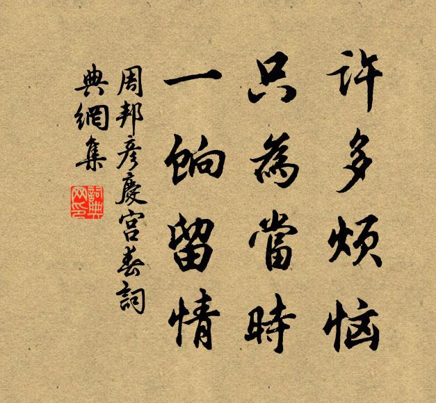 周邦彦许多烦恼，只为当时，一饷留情书法作品欣赏