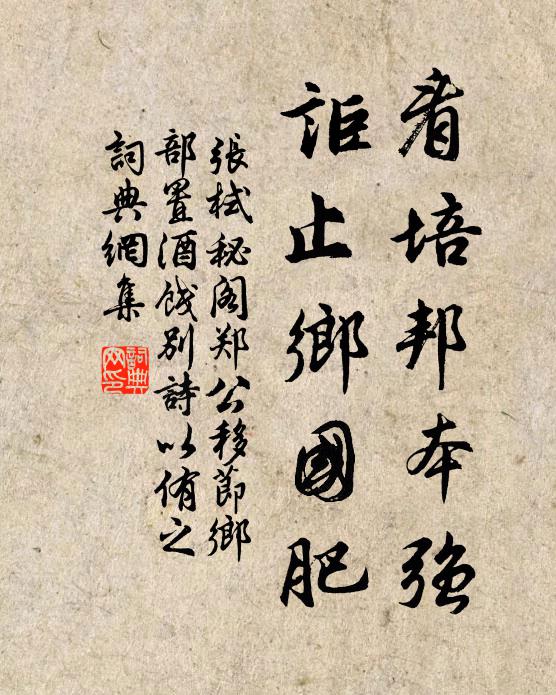 张栻看培邦本强，讵止乡国肥书法作品欣赏
