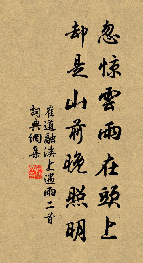 崔道融忽惊云雨在头上，却是山前晚照明书法作品欣赏
