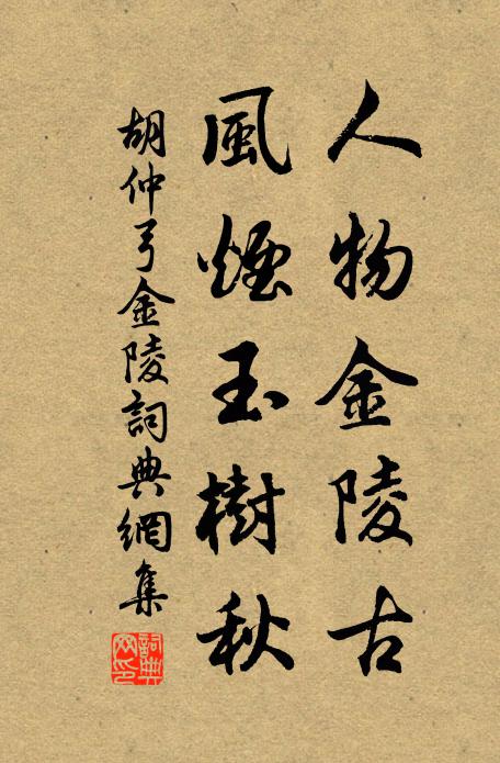 胡仲弓人物金陵古，风烟玉树秋书法作品欣赏