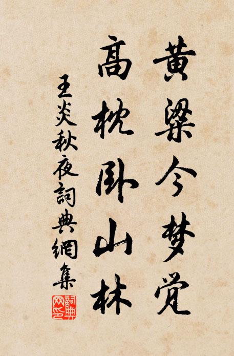王炎黄粱今梦觉，高枕卧山林书法作品欣赏