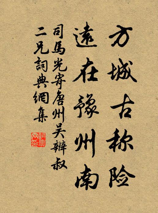 司马光方城古称险，远在豫州南书法作品欣赏