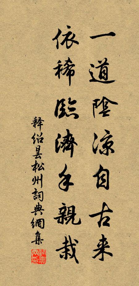 释绍昙一道阴凉自古来，依稀临济手亲栽书法作品欣赏