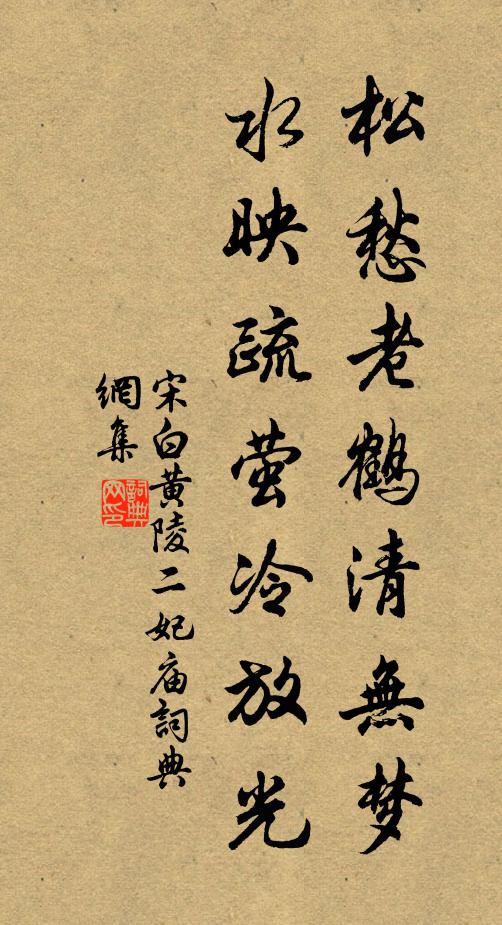 宋白松愁老鹤清无梦，水映疏萤冷放光书法作品欣赏