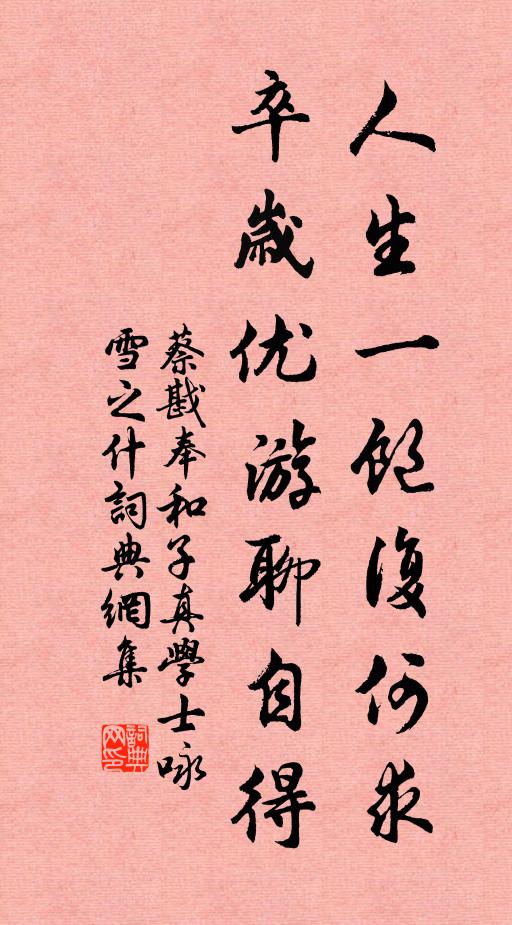 蔡戡人生一饱复何求，卒岁优游聊自得书法作品欣赏