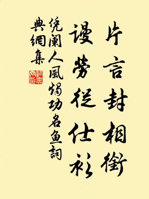 佚名片言封相衔，谩劳从仕衫书法作品欣赏