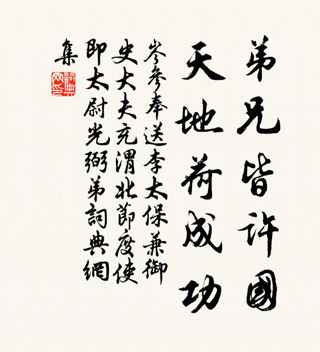 岑参弟兄皆许国，天地荷成功书法作品欣赏