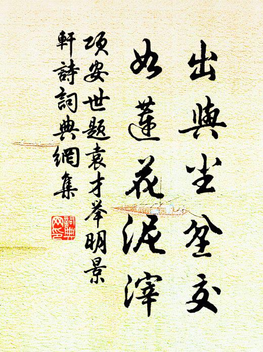 项安世出与尘坌交，如莲花泥滓书法作品欣赏