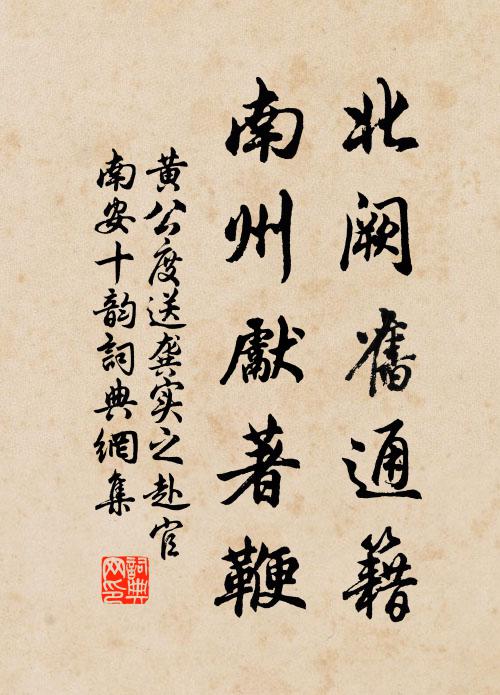 黄公度北阙旧通籍，南州先著鞭书法作品欣赏