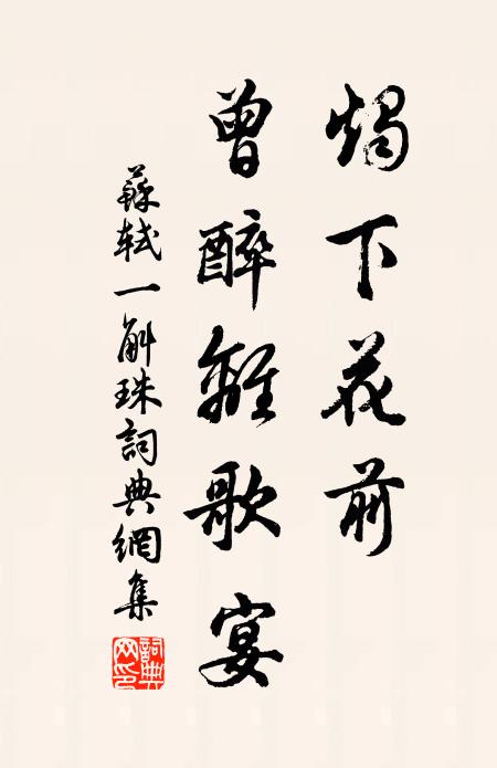 苏轼烛下花前，曾醉离歌宴书法作品欣赏