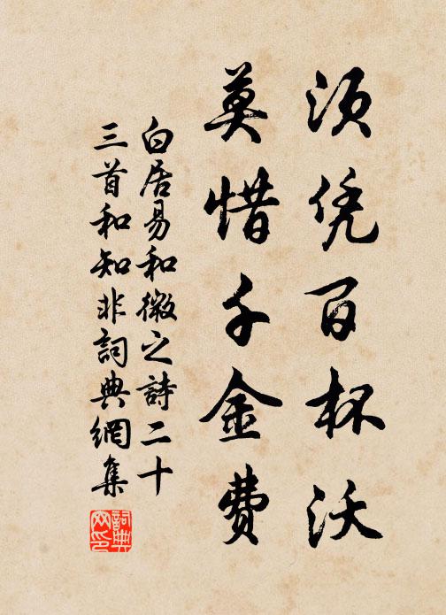 白居易须凭百杯沃，莫惜千金费书法作品欣赏