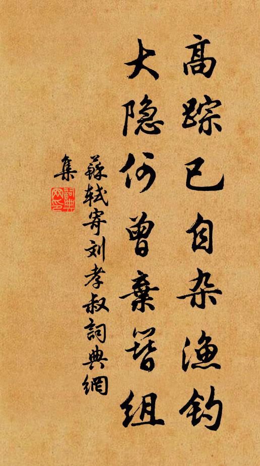 苏轼高踪已自杂渔钓，大隐何曾弃簪组书法作品欣赏