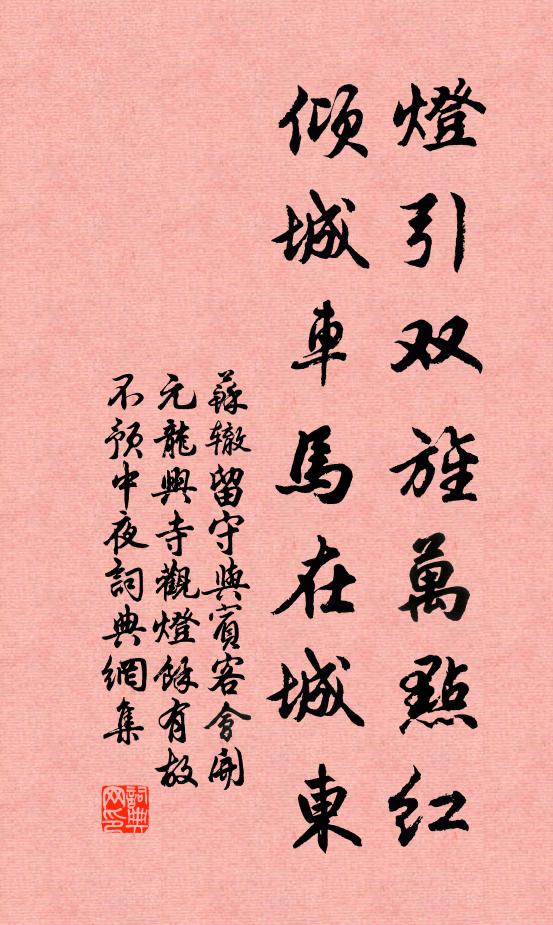 苏辙灯引双旌万点红，倾城车马在城东书法作品欣赏