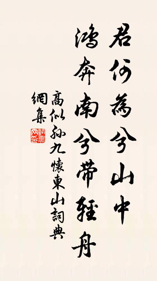 高似孙君何为兮山中，鸿奔南兮带轻舟书法作品欣赏