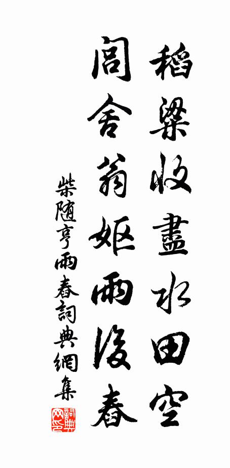 柴随亨稻粱收尽水田空，闾舍翁妪雨后舂书法作品欣赏