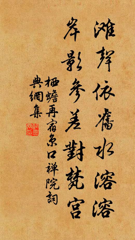 栖蟾滩声依旧水溶溶，岸影参差对梵宫书法作品欣赏