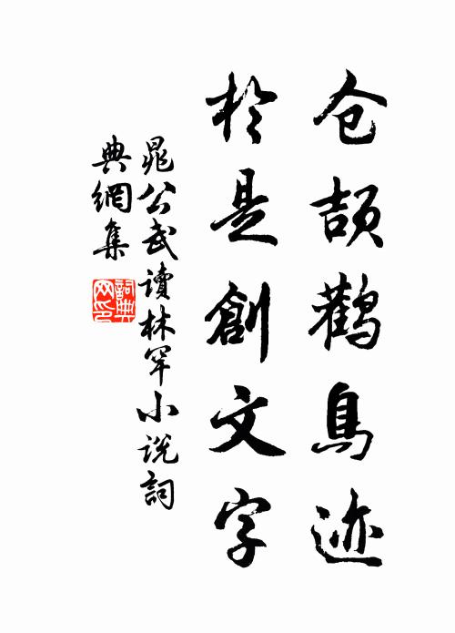 晁公武仓颉鹳鸟迹，於是创文字书法作品欣赏