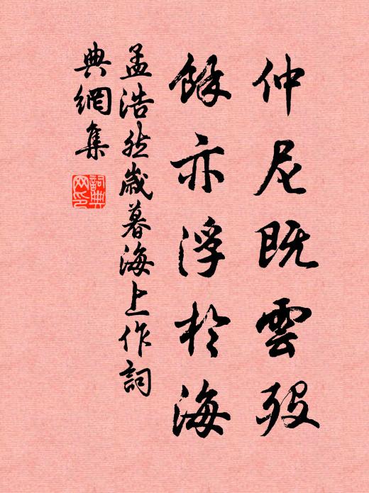孟浩然仲尼既云殁，余亦浮于海书法作品欣赏