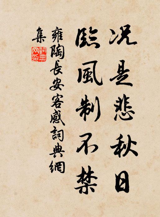雍陶况是悲秋日，临风制不禁书法作品欣赏