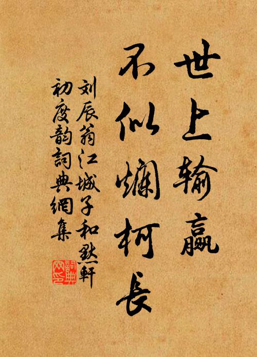 刘辰翁世上输赢，不似烂柯长书法作品欣赏