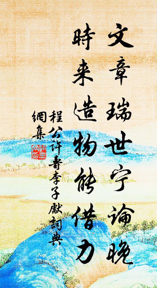 程公许文章瑞世宁论晚，时来造物能借力书法作品欣赏