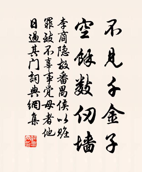 李商隐不见千金子，空余数仞墙书法作品欣赏