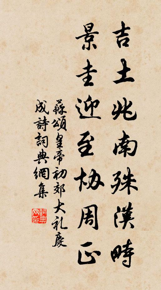 苏颂吉土兆南殊汉畤，景圭迎至协周正书法作品欣赏