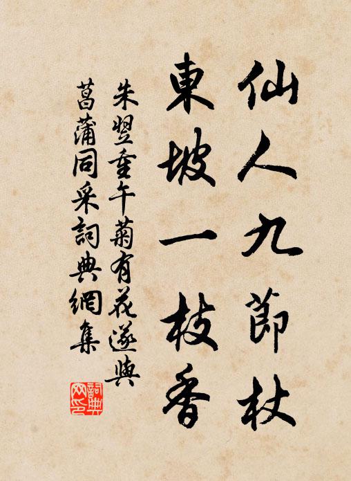 朱翌仙人九节杖，东坡一枝香书法作品欣赏