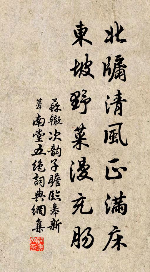 苏辙北牖清风正满床，东坡野菜漫充肠书法作品欣赏