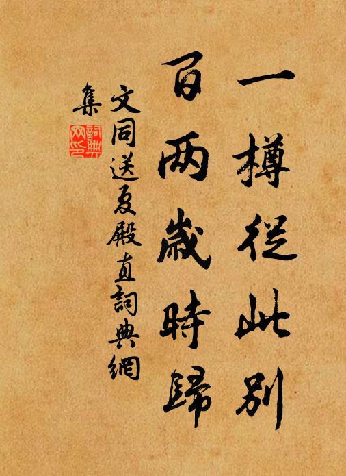 文同一樽从此别，百两岁时归书法作品欣赏
