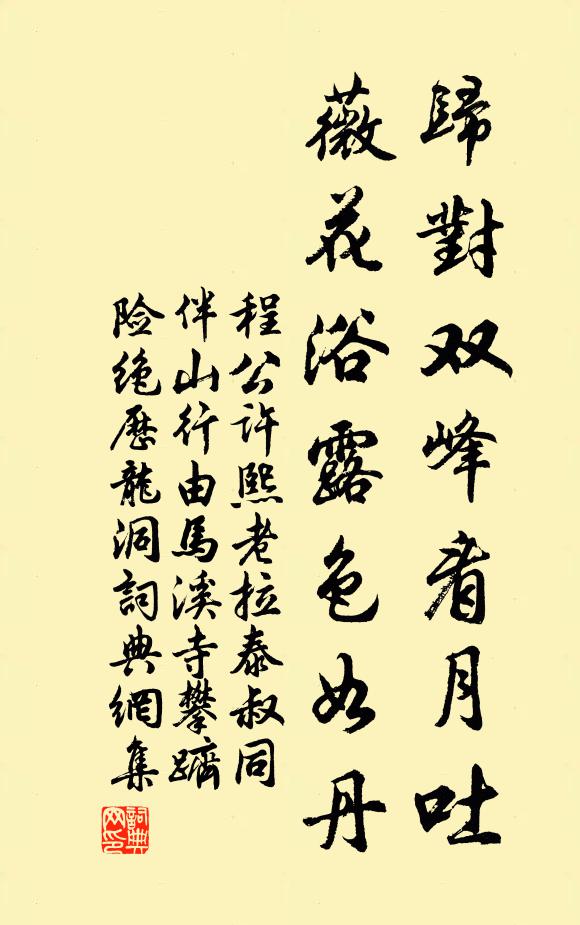 程公许归对双峰看月吐，薇花浴露色如丹书法作品欣赏