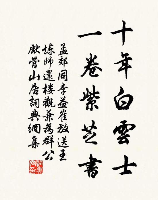 孟郊十年白云士，一卷紫芝书书法作品欣赏