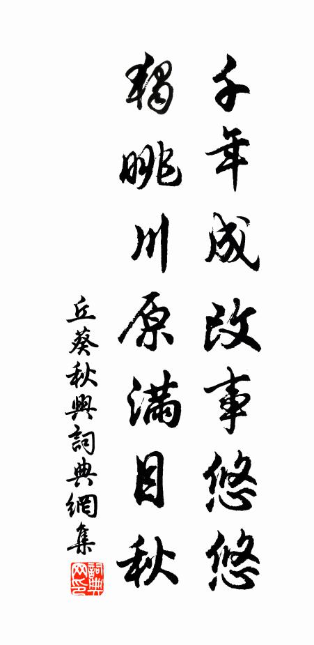 丘葵千年成改事悠悠，独眺川原满目秋书法作品欣赏