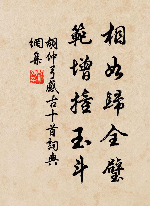 胡仲弓相如归全璧，范增撞玉斗书法作品欣赏