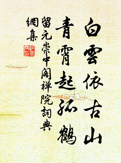 留元崇白云依古山，青霄起孤鹤书法作品欣赏